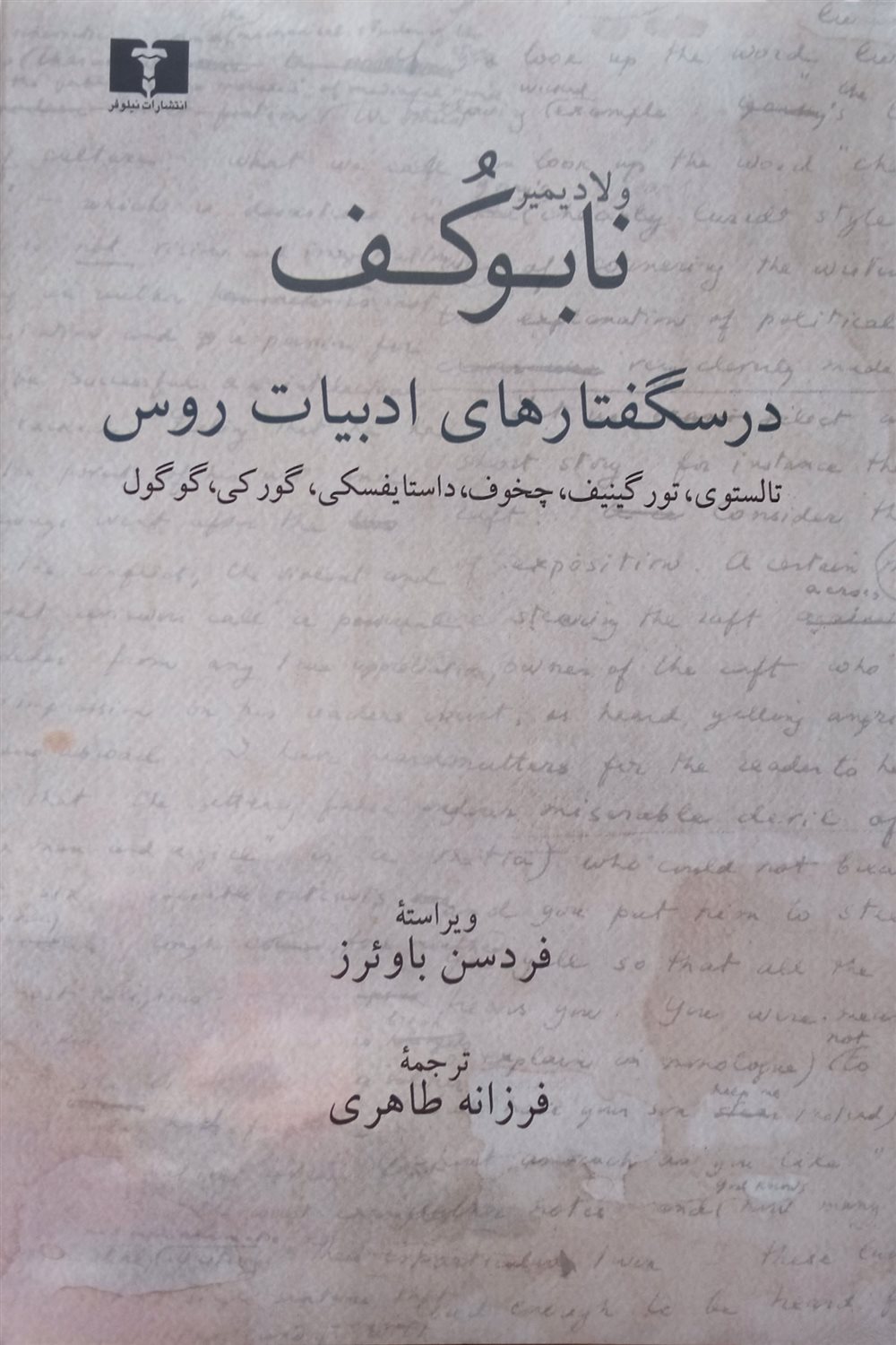درسگفتارهای ادبیات روس
