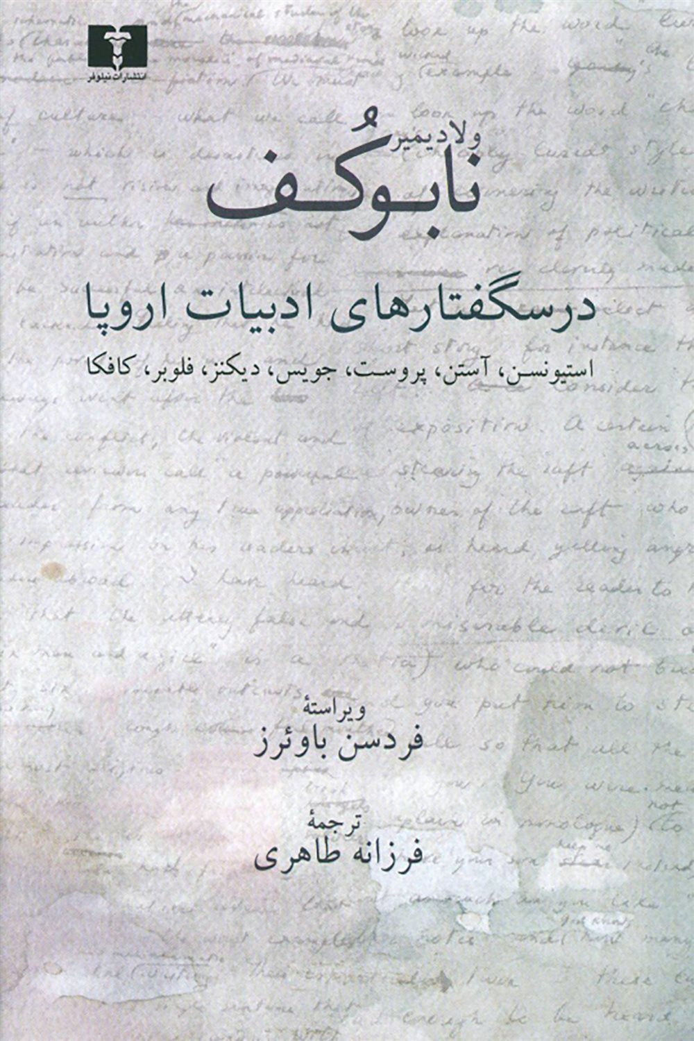 درسگفتارهای ادبیات اروپا