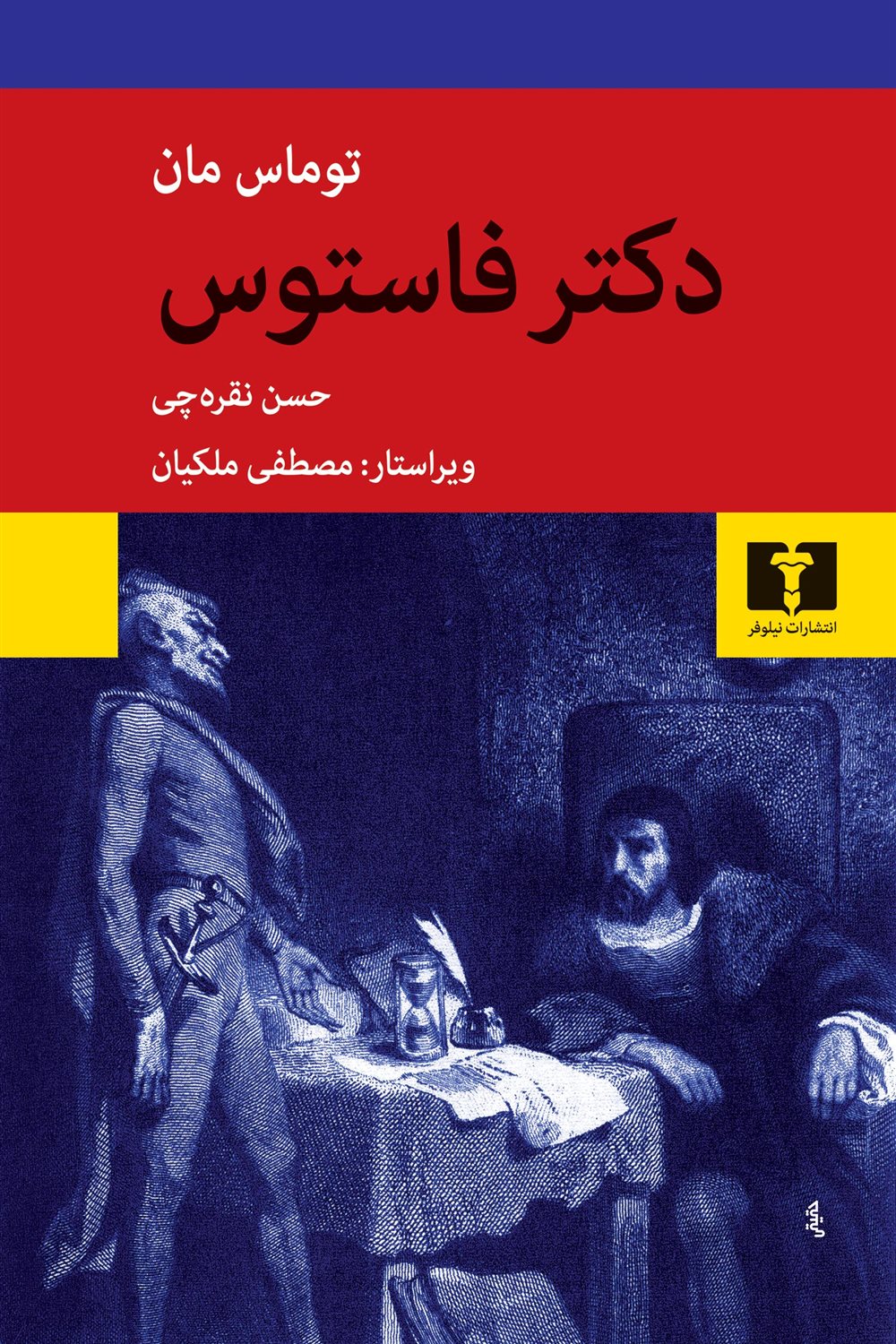 دکتر فاستوس