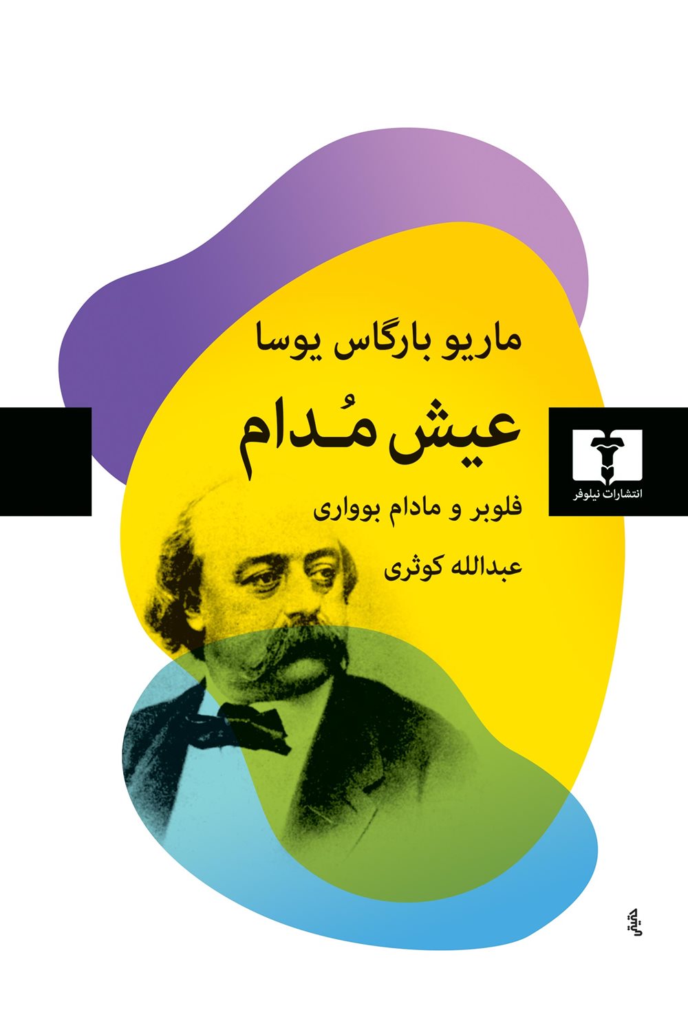 عیش مدام