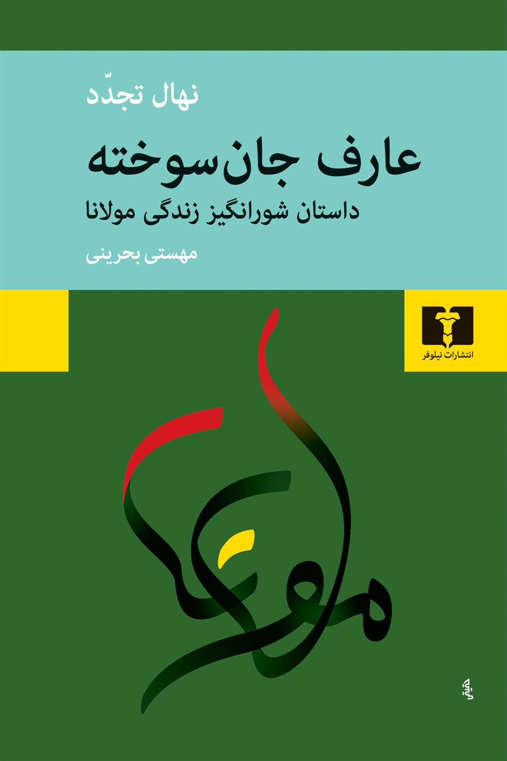 عارف جان‌سوخته