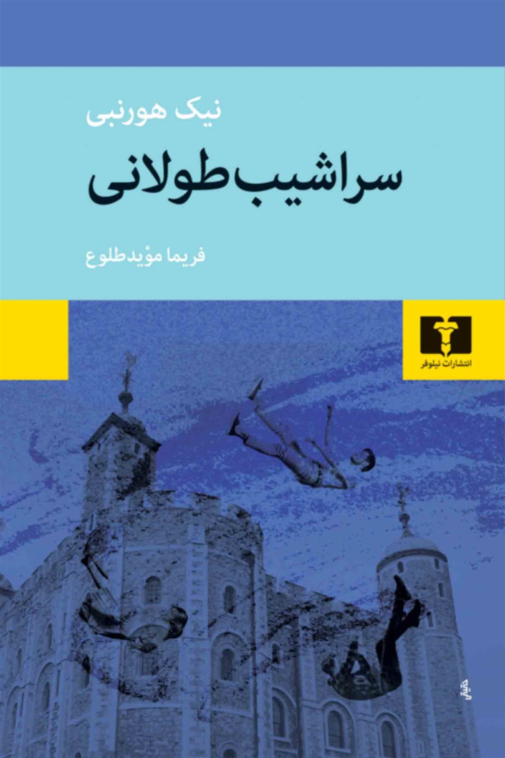 سراشیب طولانی