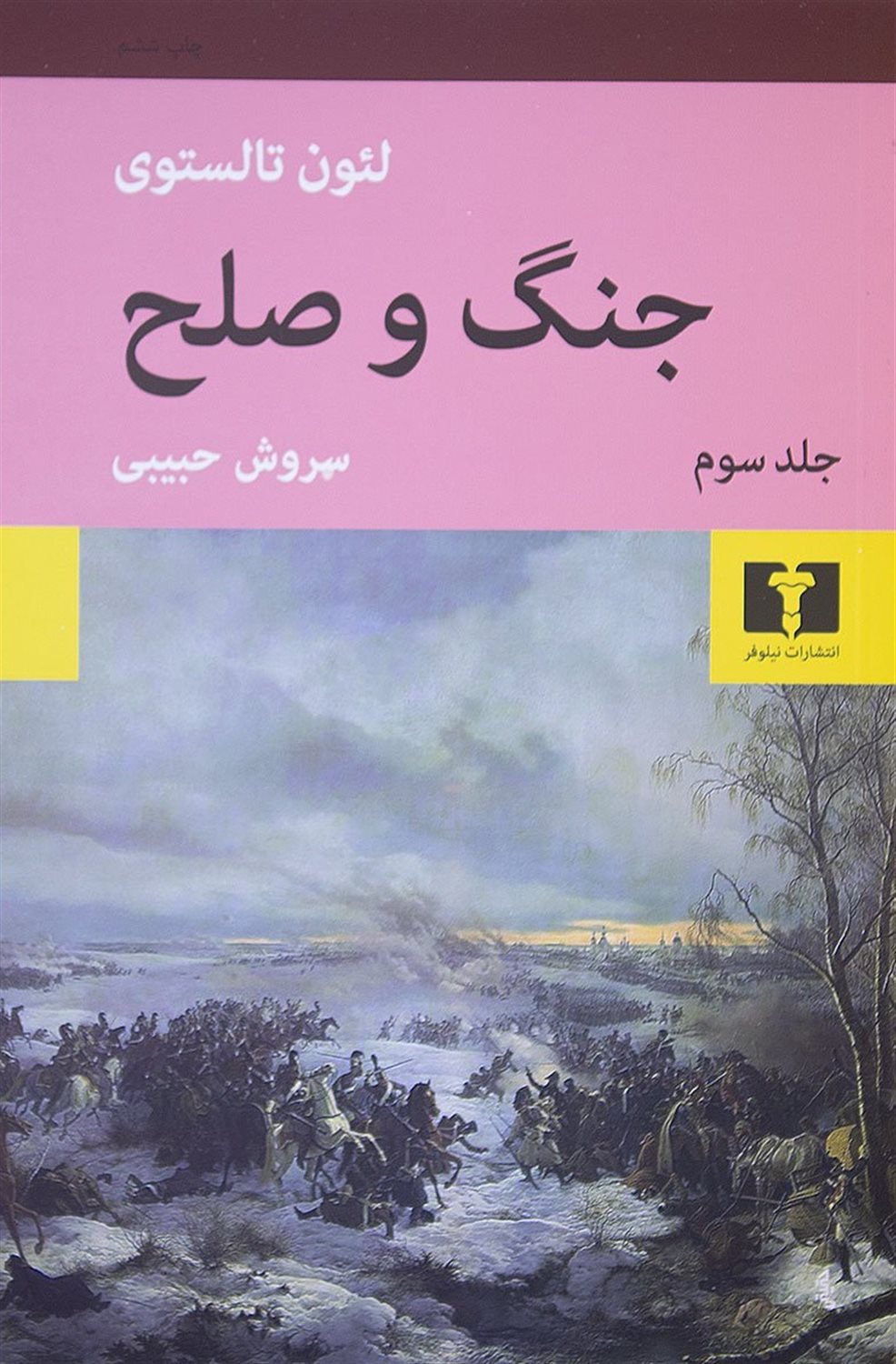 جنگ و صلح (جلد سوم و چهارم)