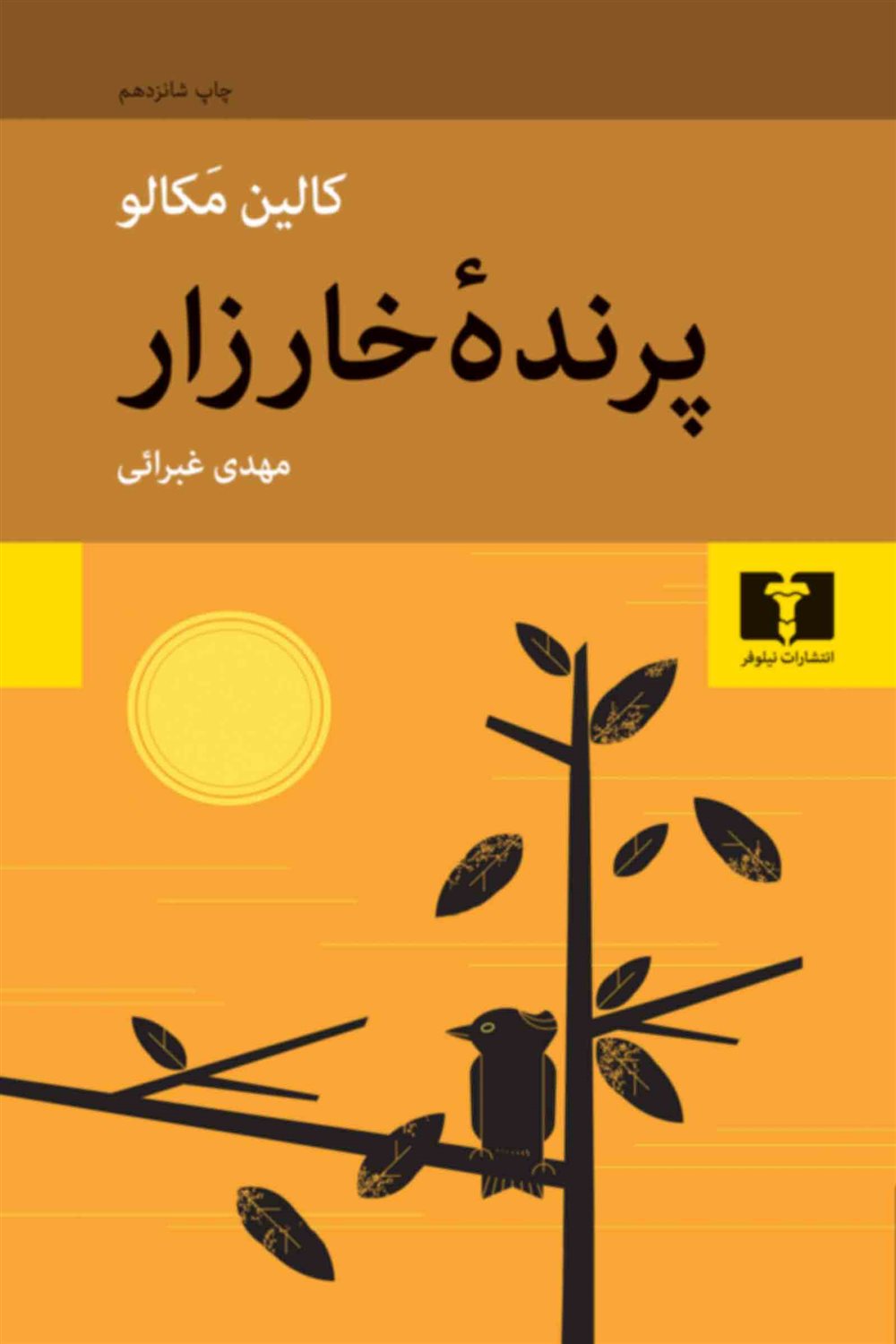 پرنده خارزار