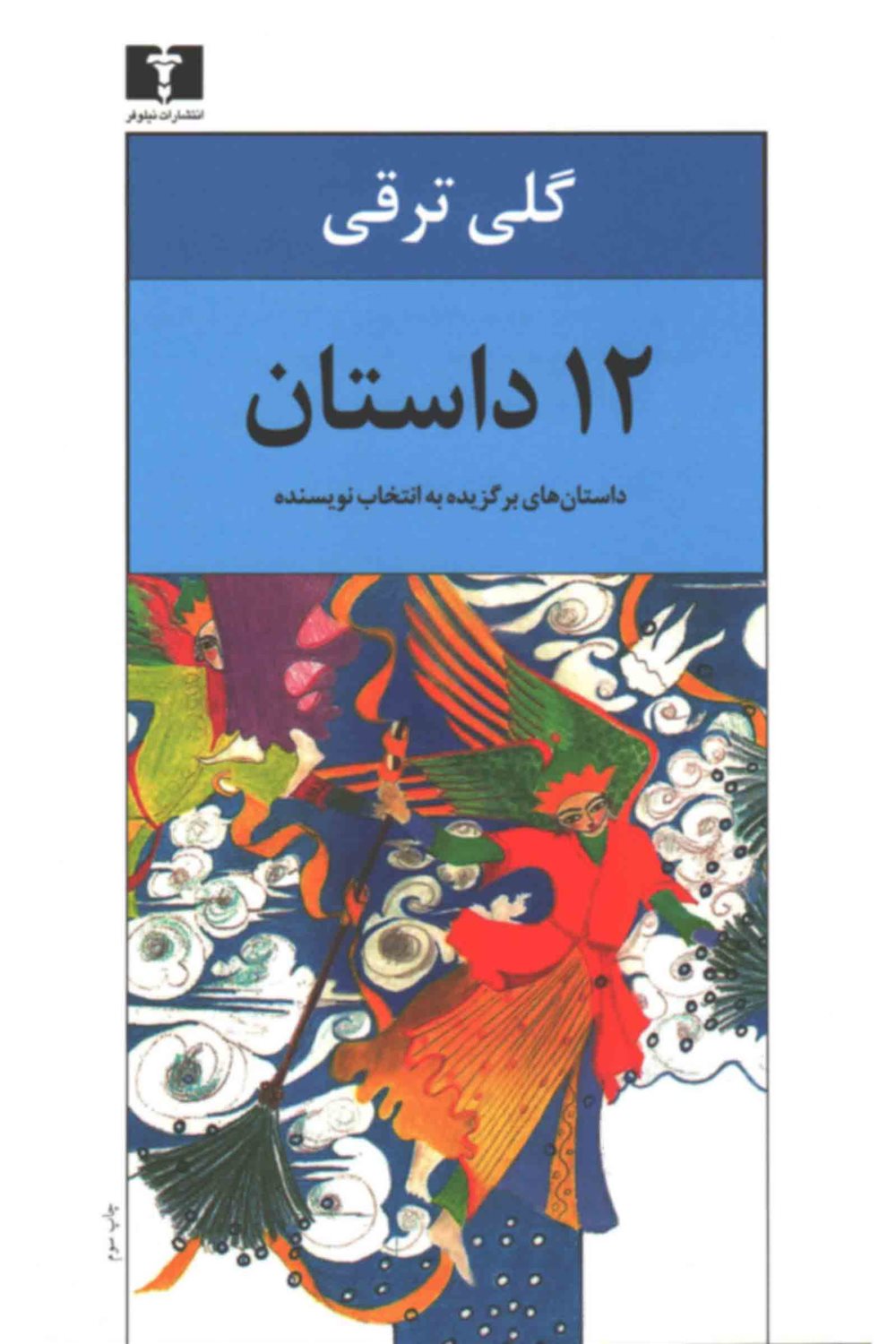 12 داستان