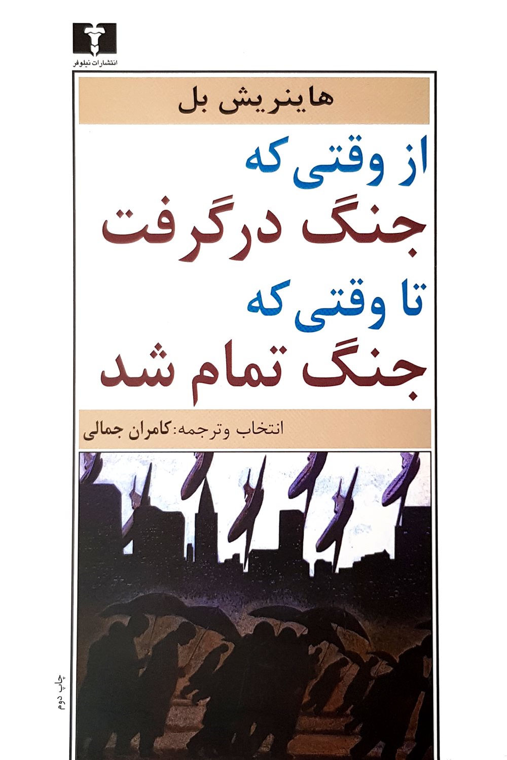 از وقتی که جنگ درگرفت تا وقتی که جنگ تمام شد