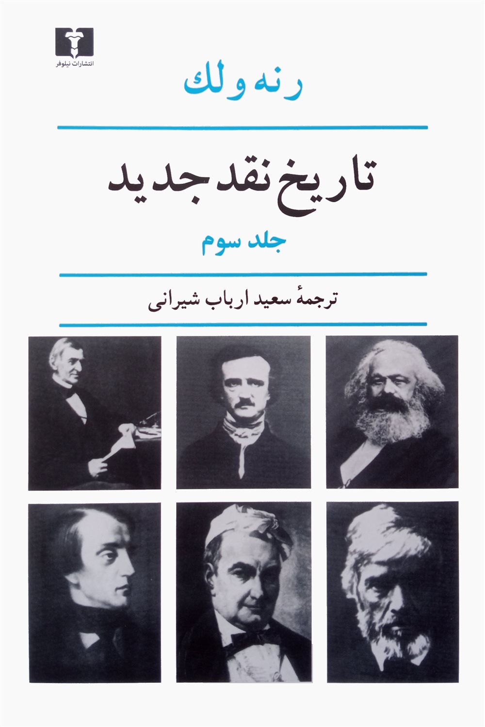 تاریخ نقد جدید (جلد سوم)
