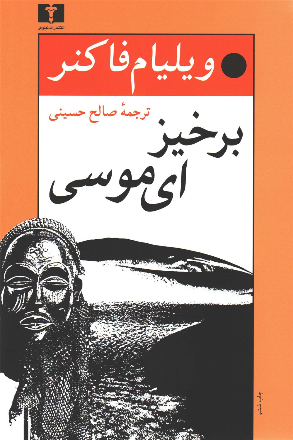 برخیز، ای موسی