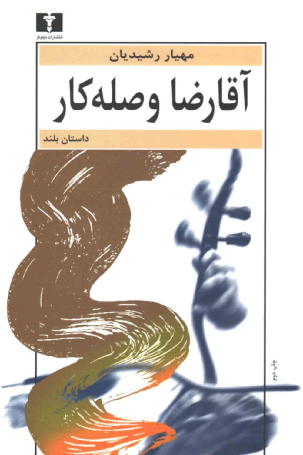 آقا رضا وصله کار 