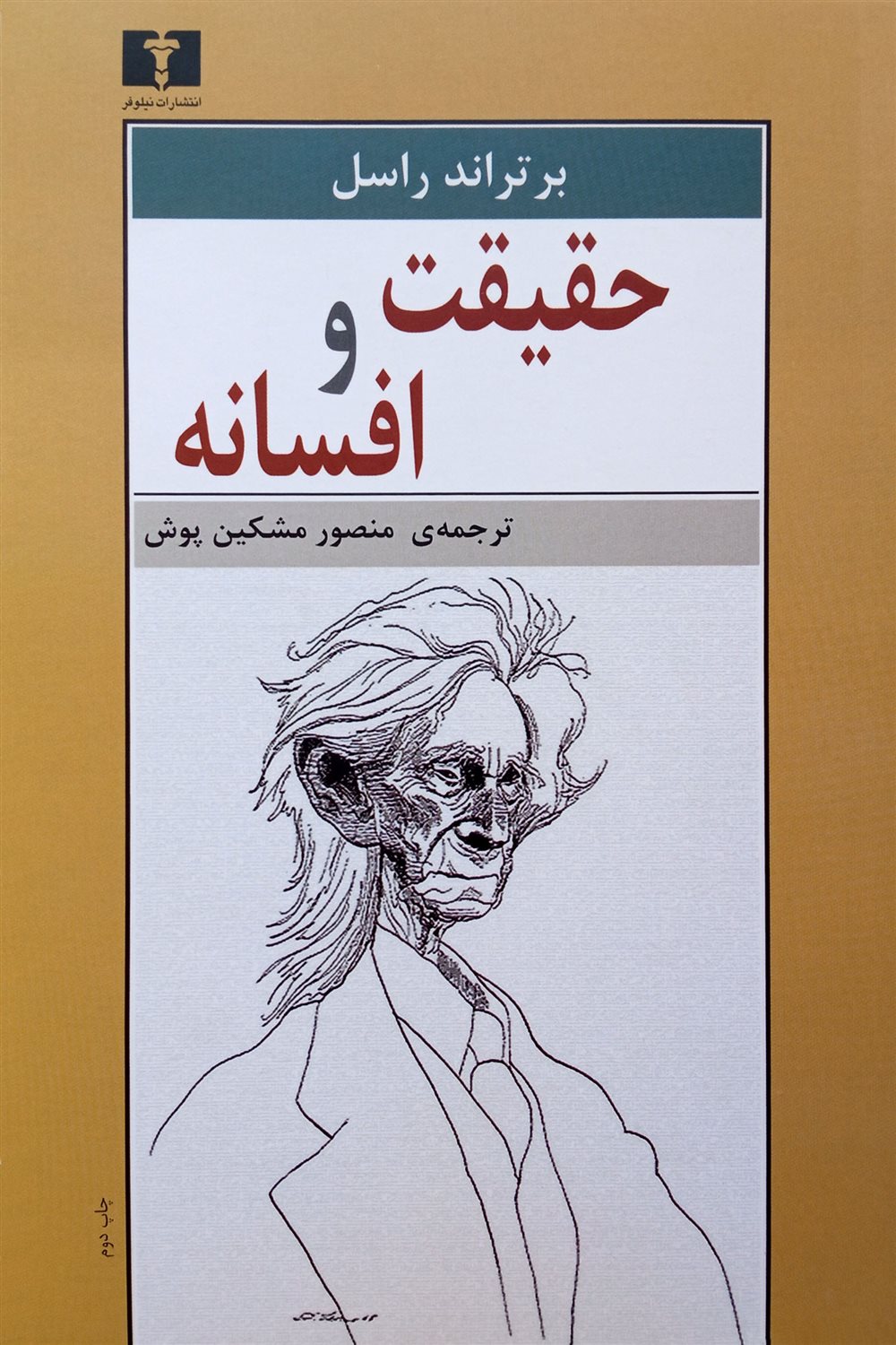 حقیقت و افسانه