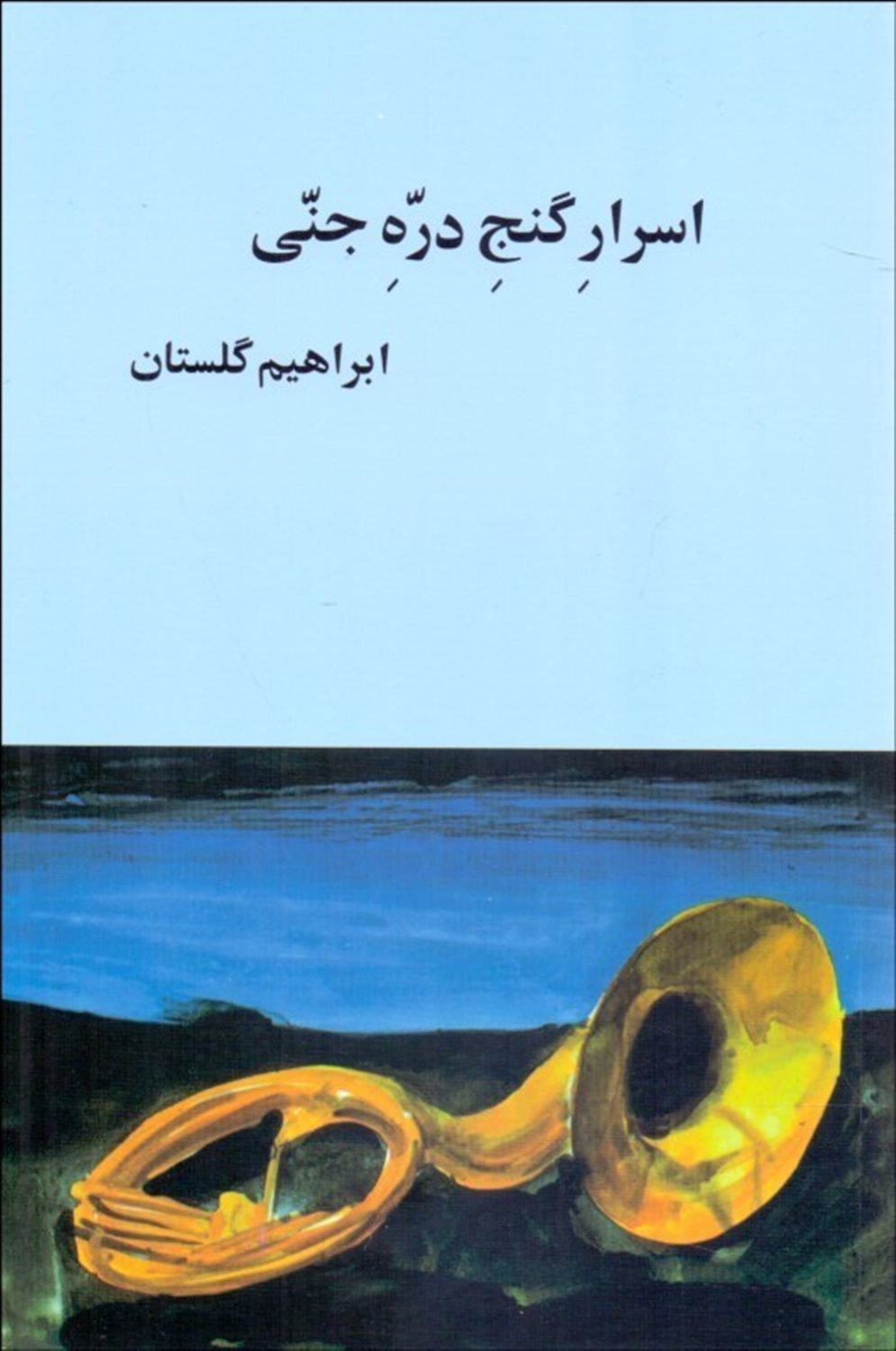 اسرار گنج دره جنی