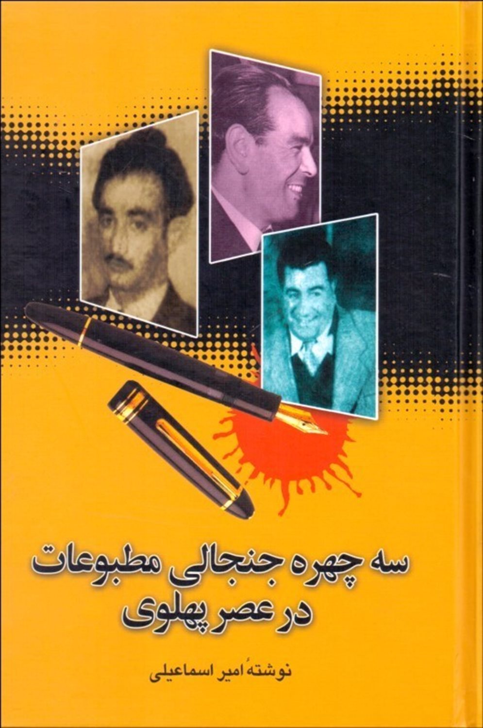 سه چهره جنجالی مطبوعات در عصر پهلوی
