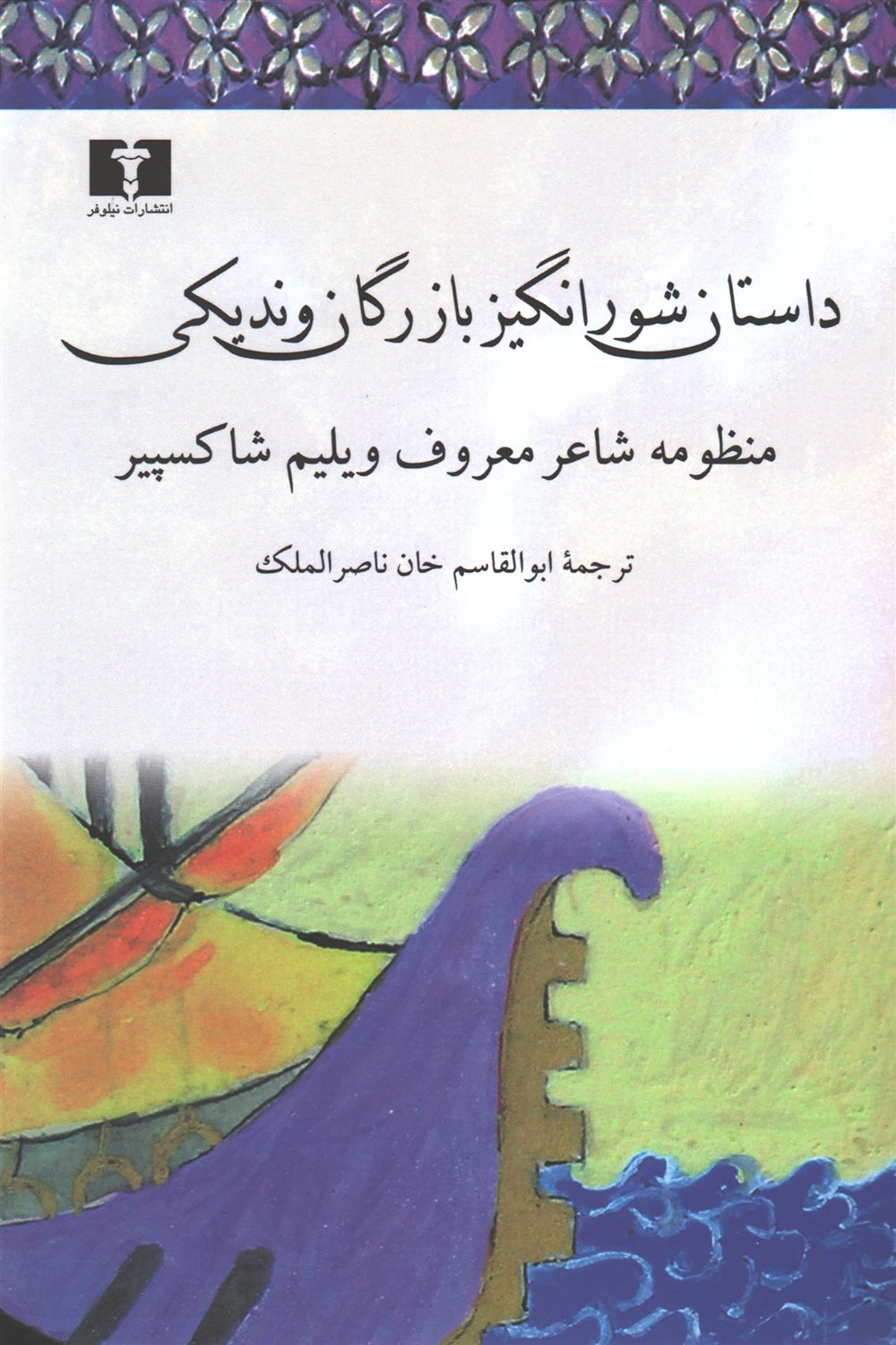 داستان شورانگیز بازرگان وندیکی 