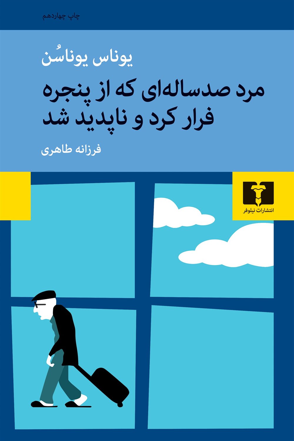 مرد صد ساله ای که از پنجره فرار کرد و ناپدید شد