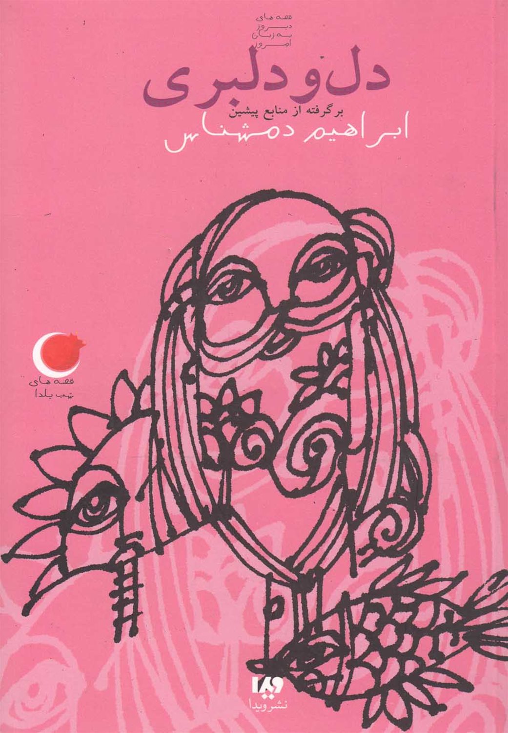 قصه های شب یلدا 1 (دل و دلبری)