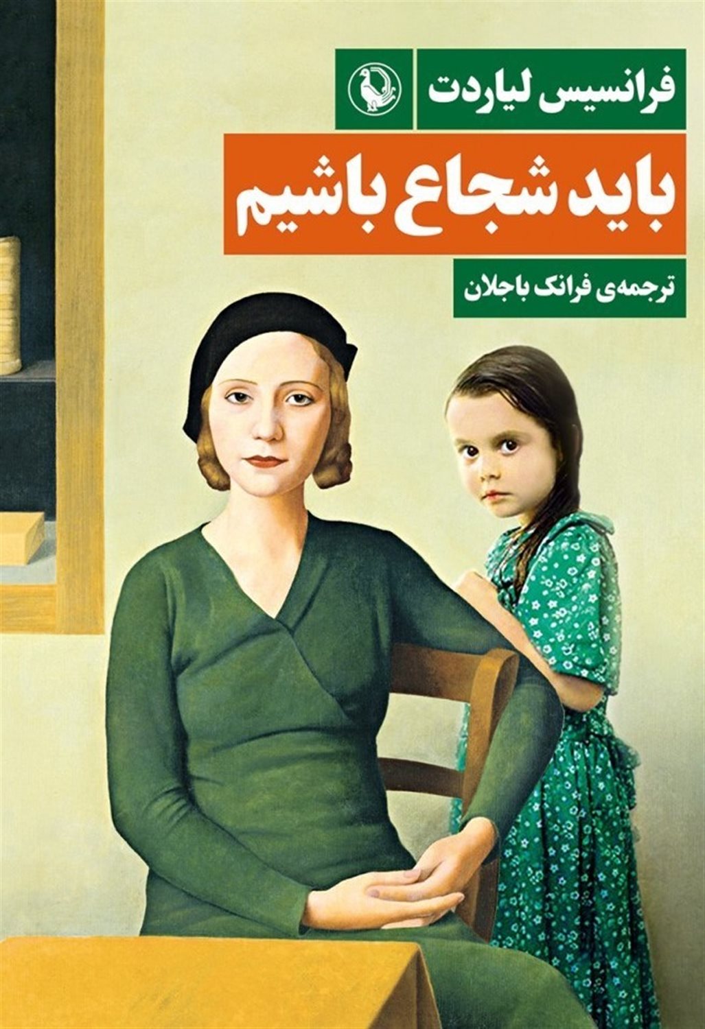 باید شجاع باشیم