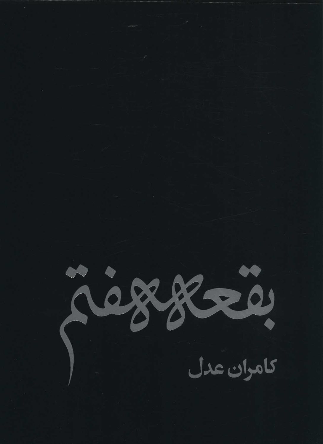 بقعه هفتم 