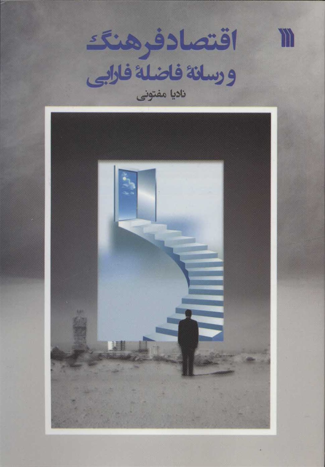 اقتصاد فرهنگ و رسانۀ فاضلۀ فارابی