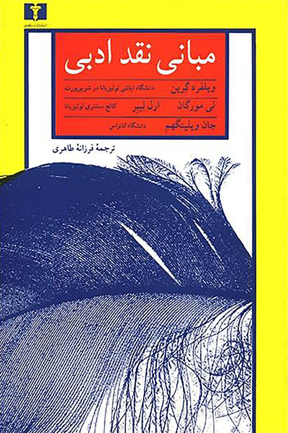 مبانی نقد ادبی