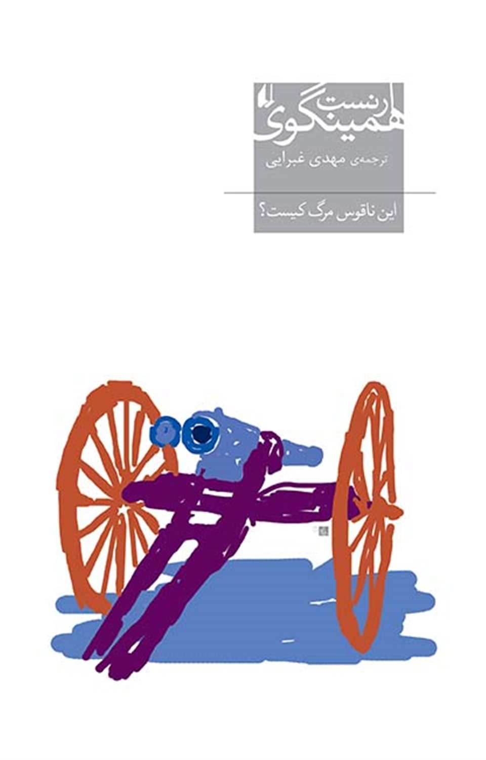 این ناقوس مرگ کیست؟ 