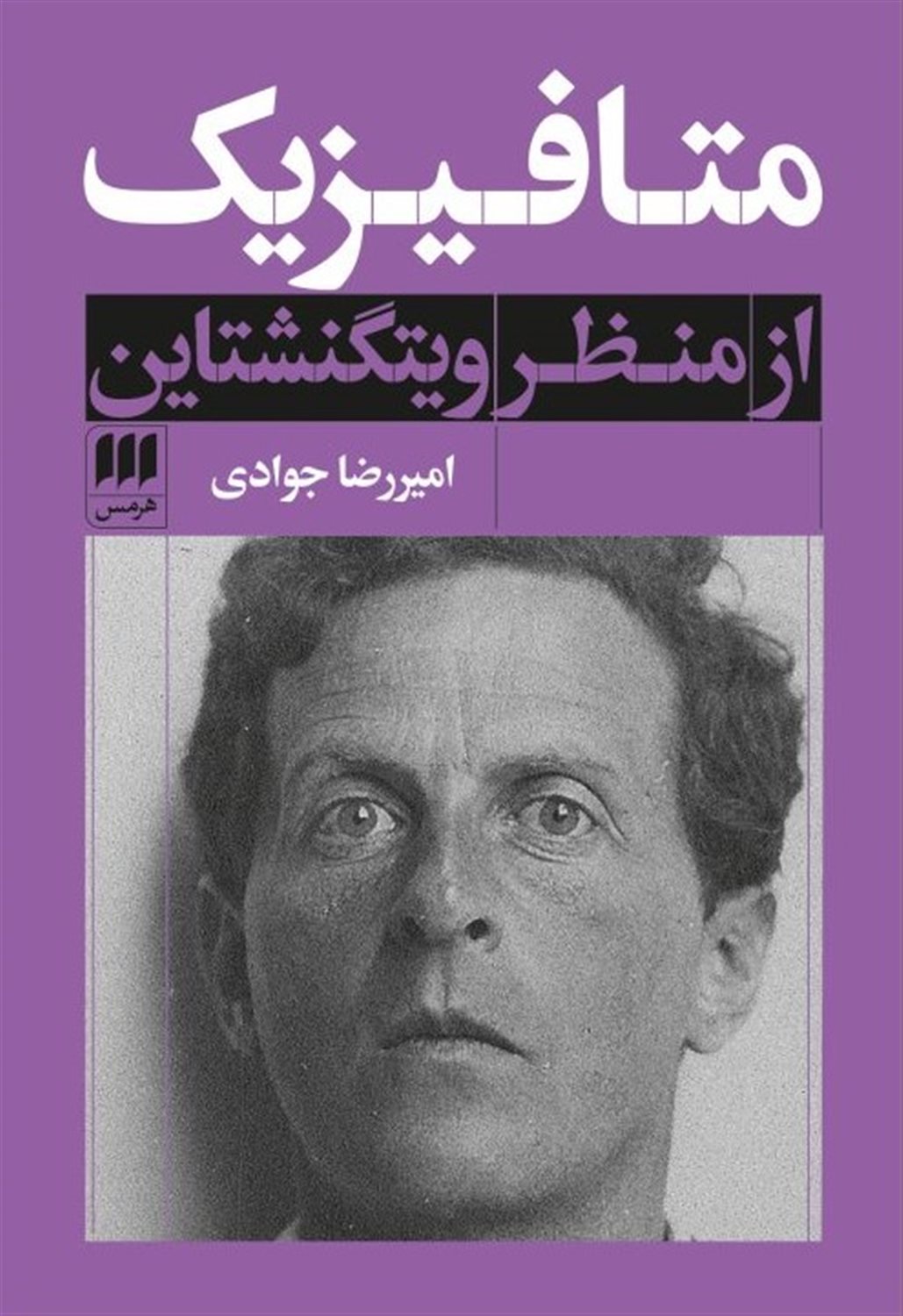 متافیزیک از منظر ویتگنشتاین