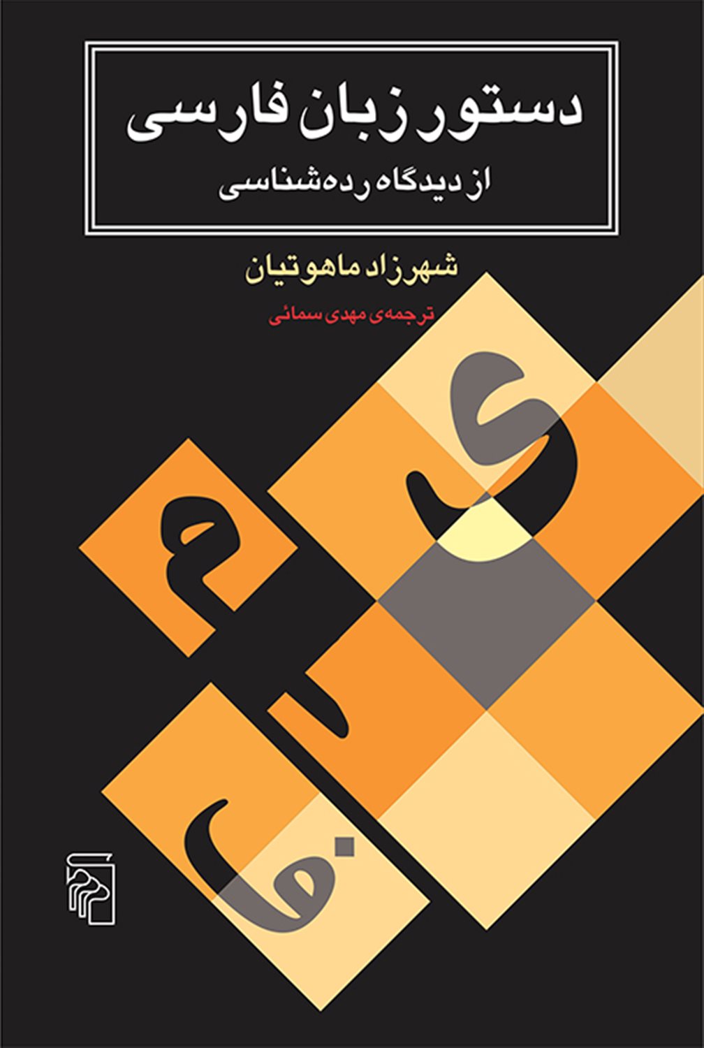 دستور زبان فارسی از دیدگاه رده شناسی