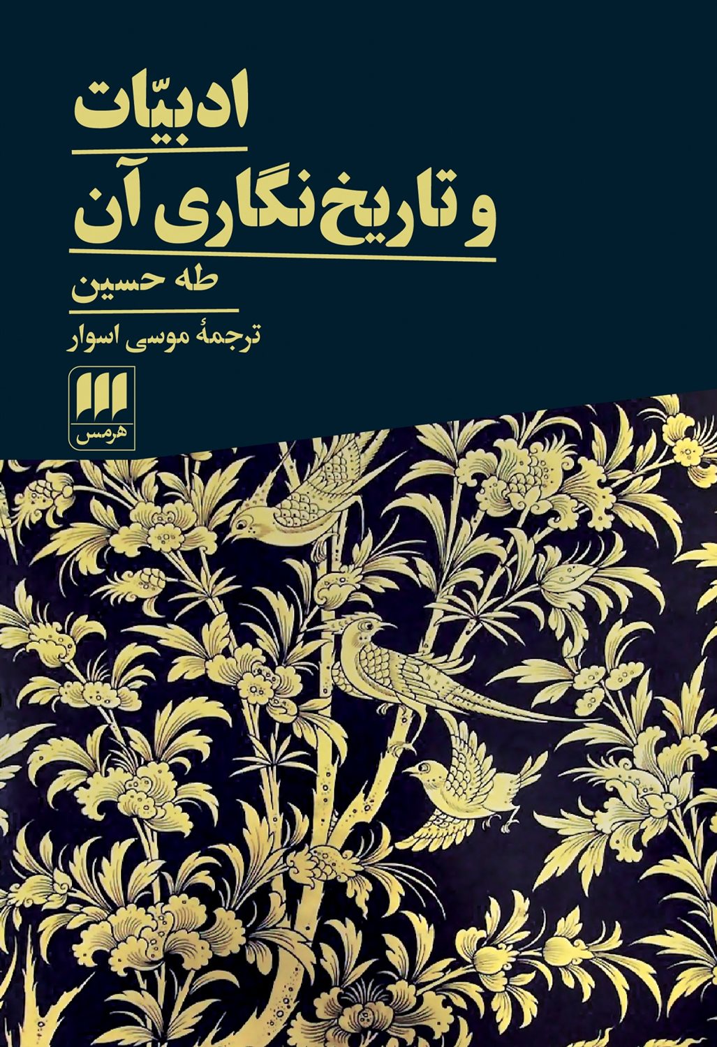 ادبیات و تاریخ نگاری آن