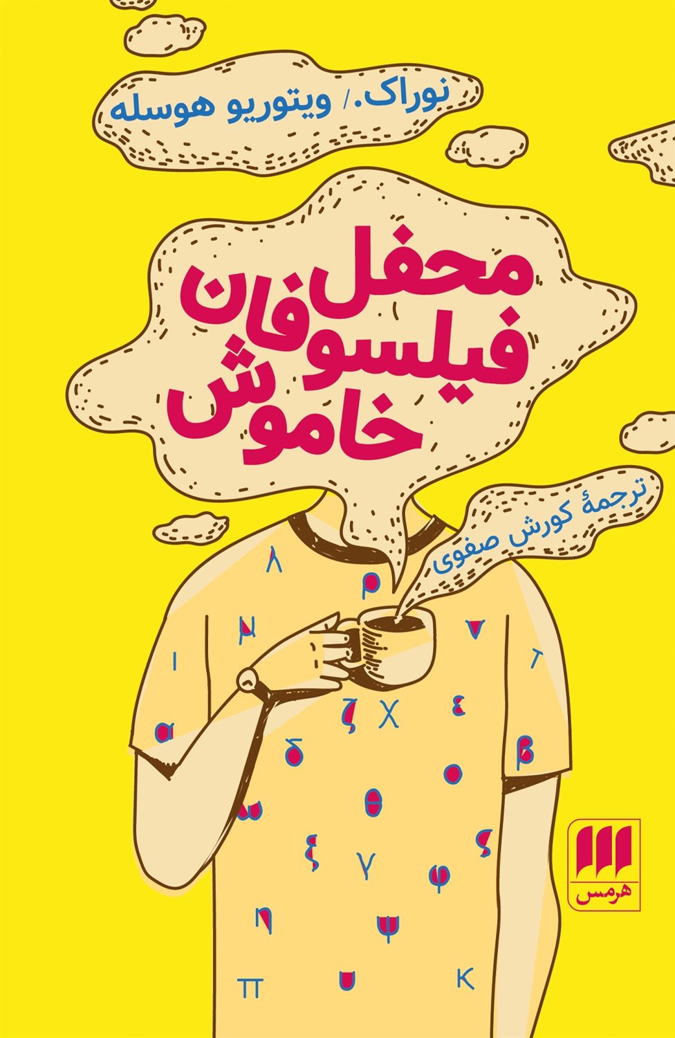 محفل فیلسوفان خاموش 