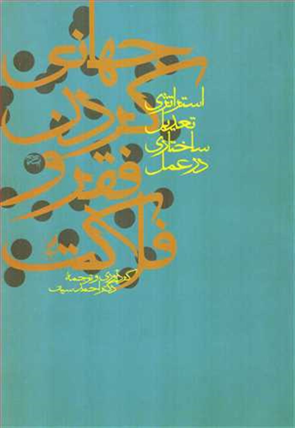 جهانی کردن فقر و فلاکت