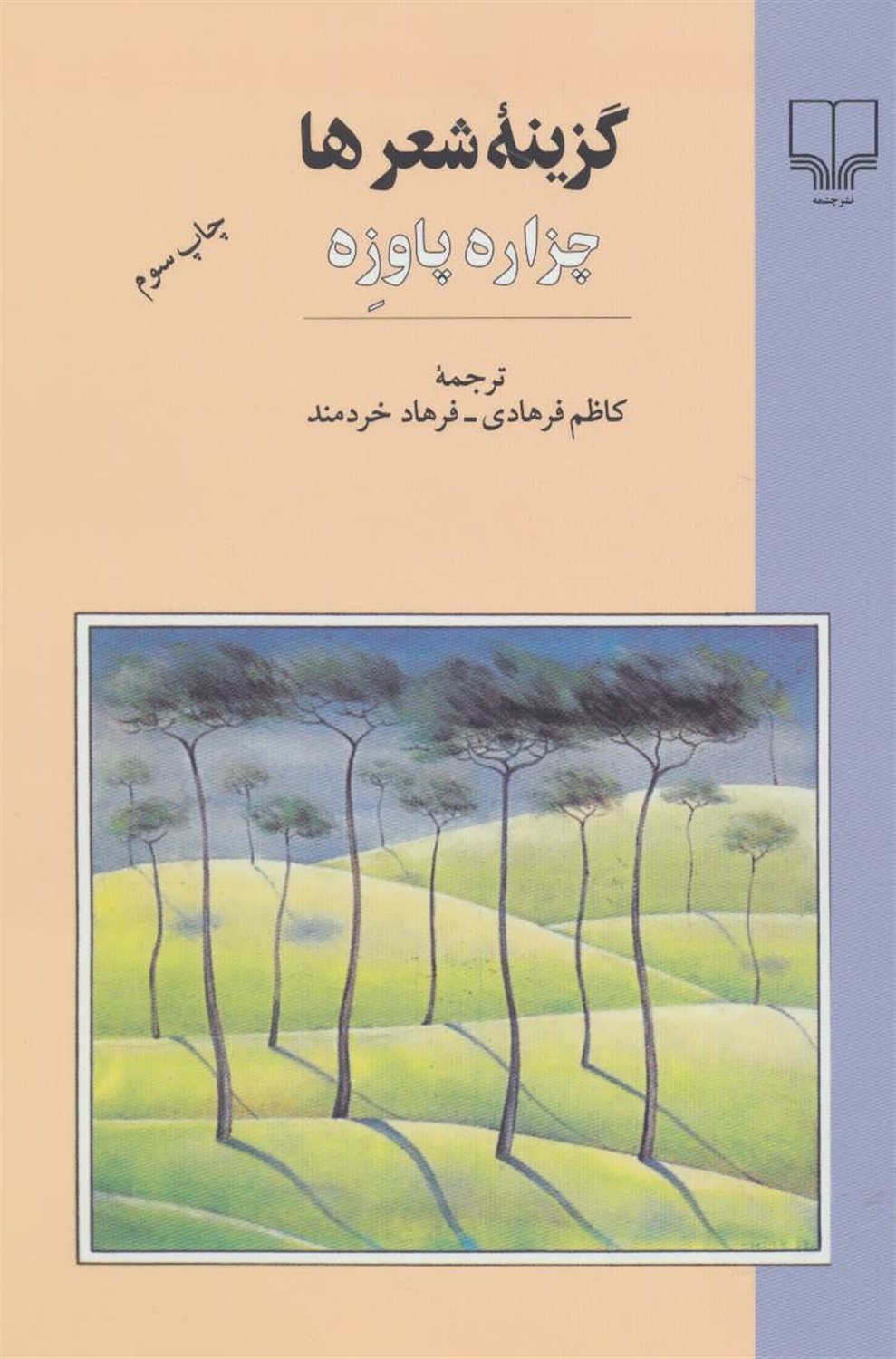 گزینۀ شعرها: چزاره پاوزه