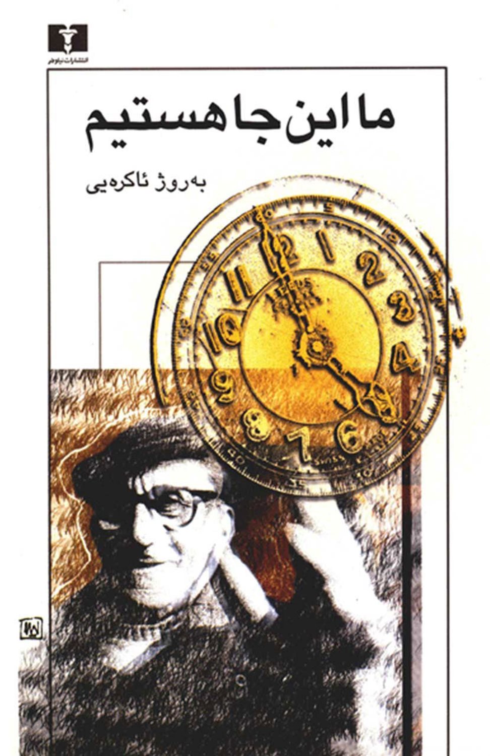 ما این‌جا هستیم