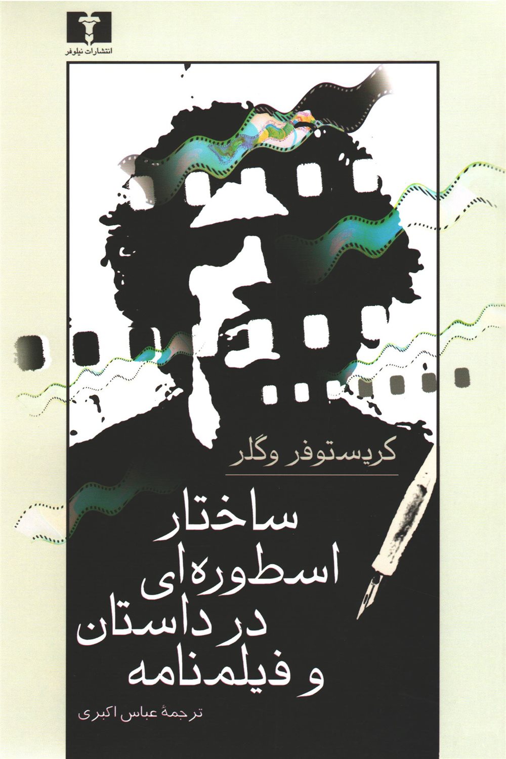 ساختار اسطوره ای در داستان و فیلمنامه