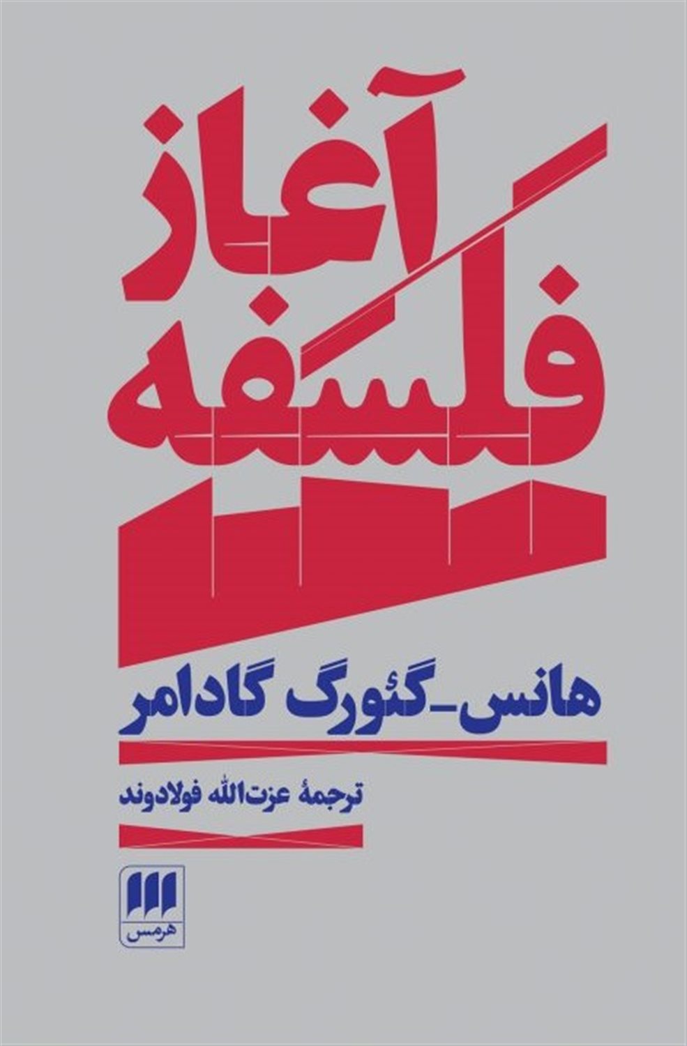 آغاز فلسفه 