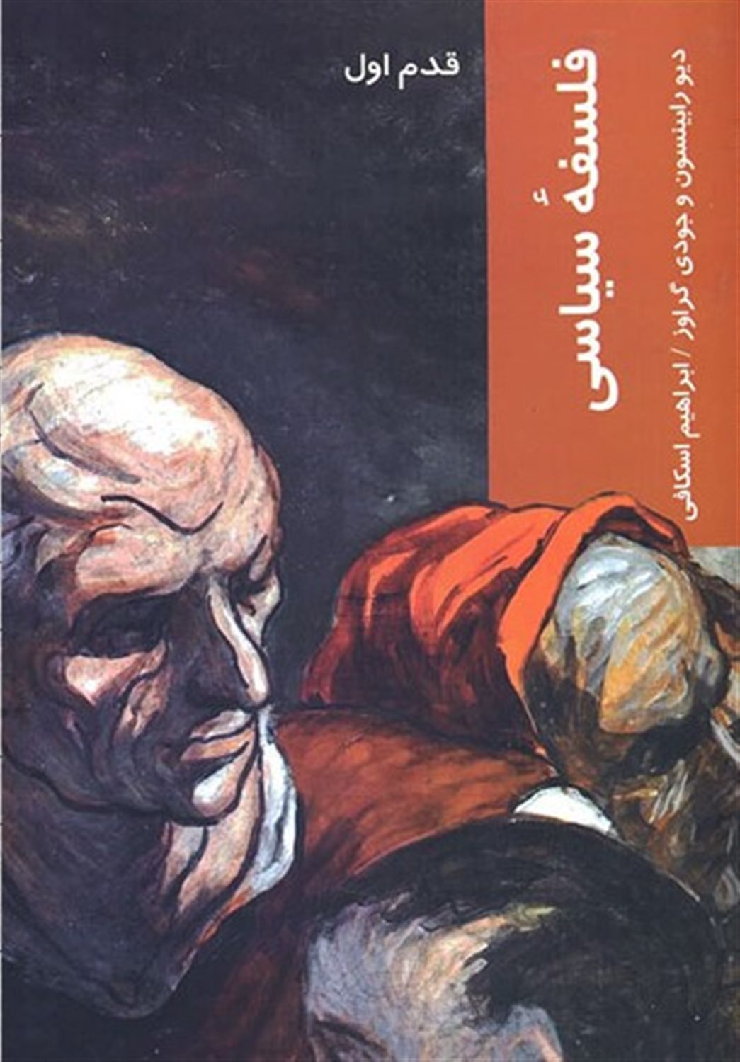 قدم اول: فلسفه سیاسی