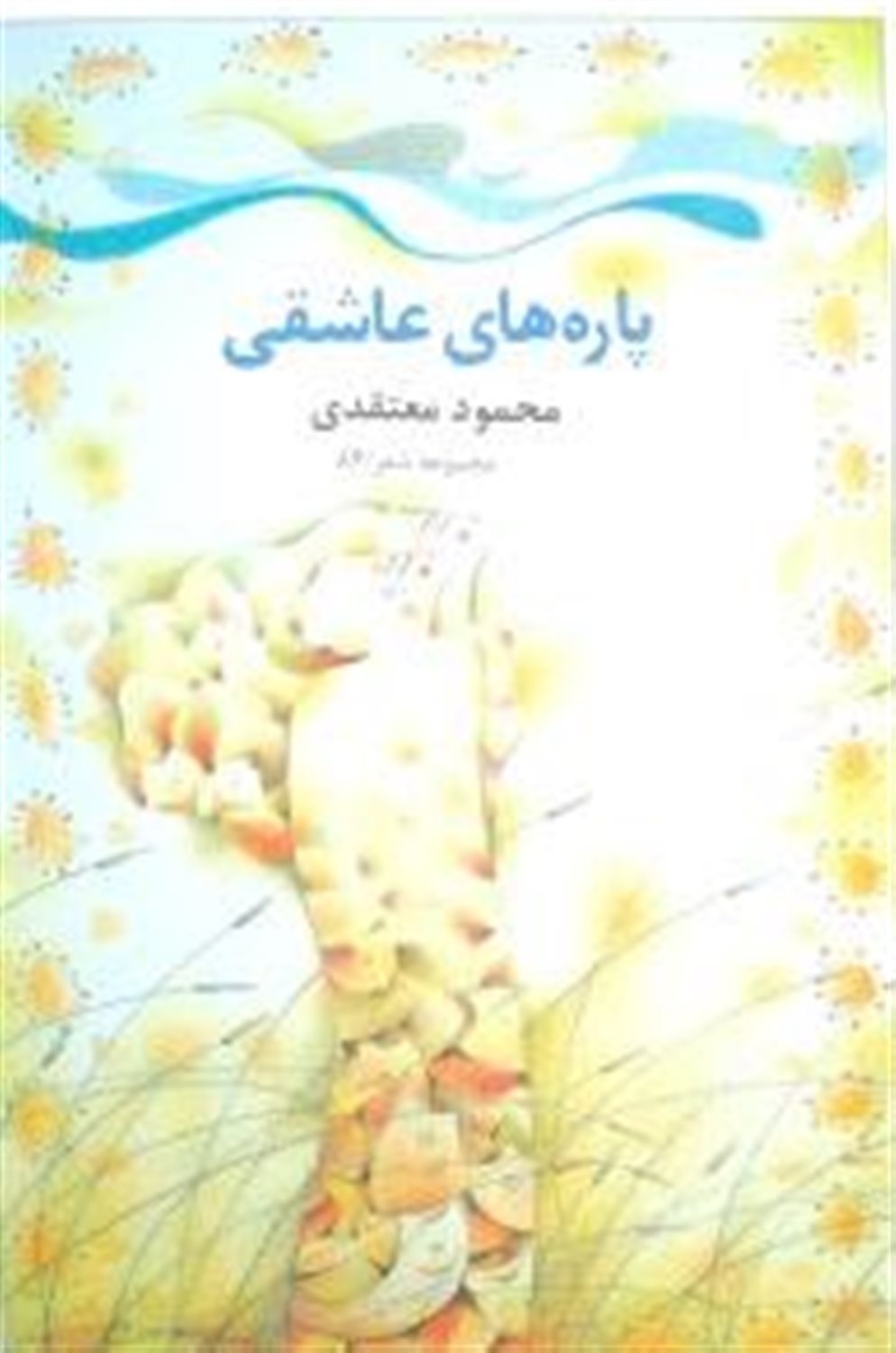پاره های عاشقی