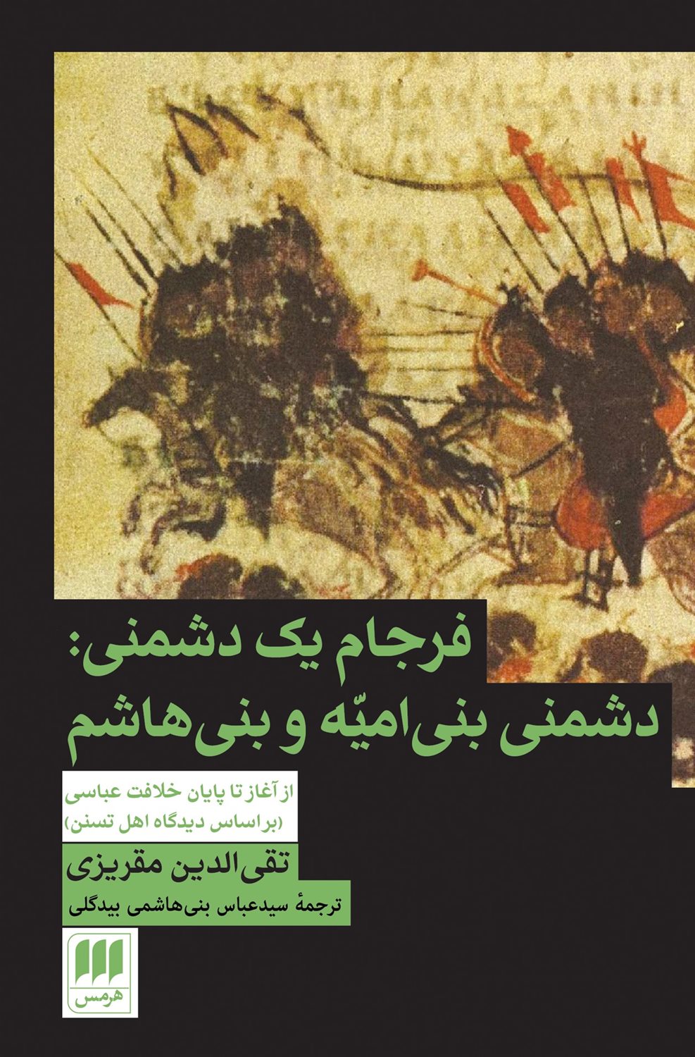 فرجام یک دشمنی 
