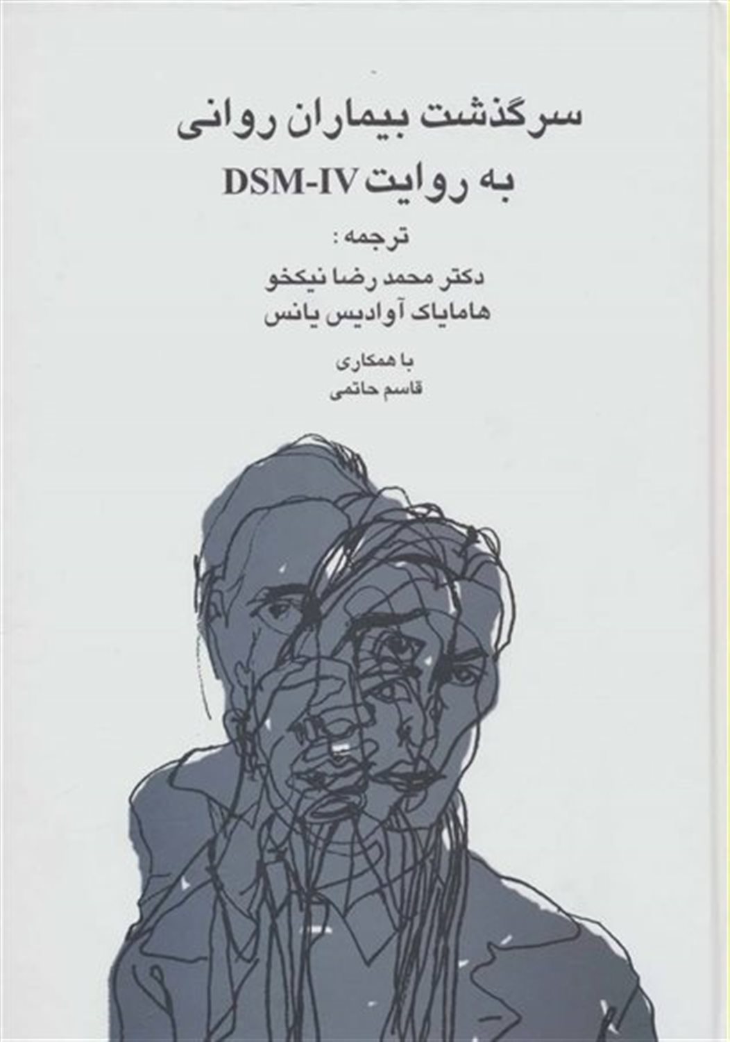 سرگذشت بیماران روانی به روایت DSM - IV