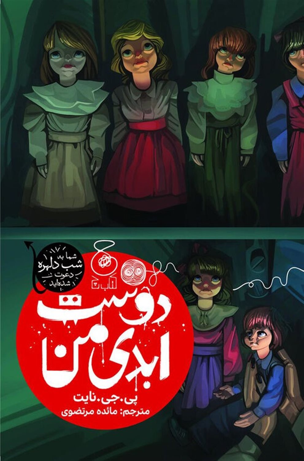 دوست ابدی من