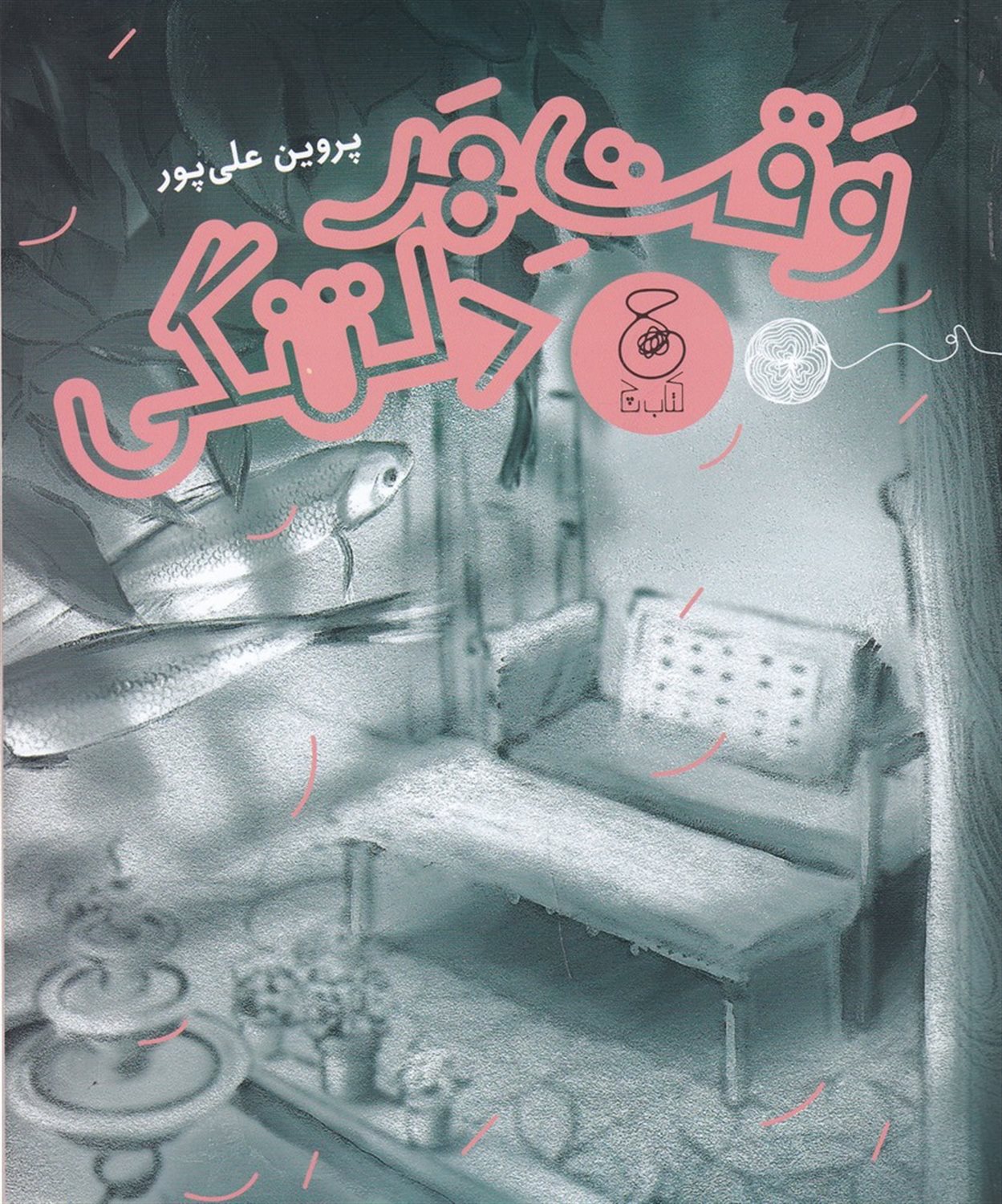 وقت هر دلتنگی