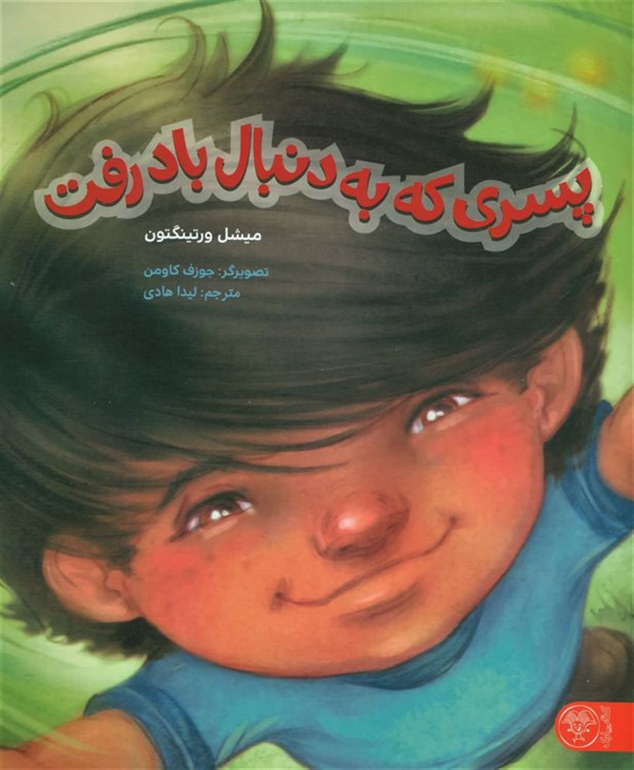 پسری که دنبال باد رفت