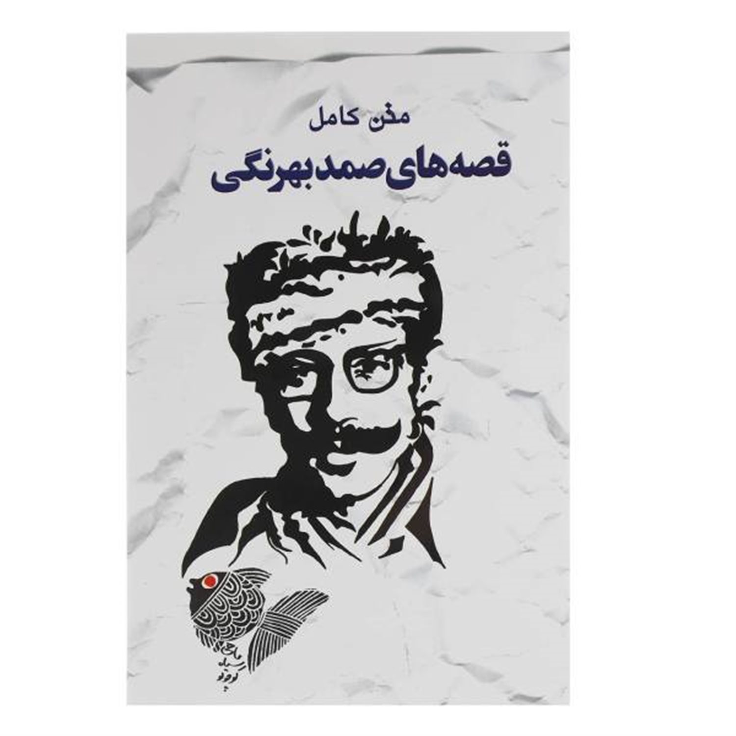 قصه های صمد بهرنگی