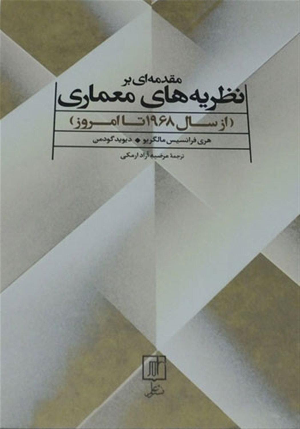 مقدمه ای بر نظریه معماری (سال 1968 تا امروز)