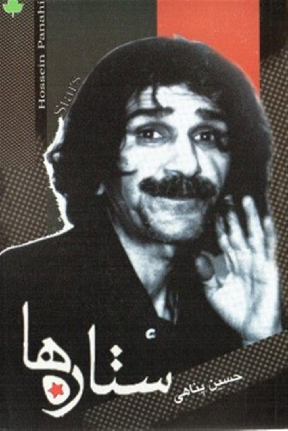 ستاره ها