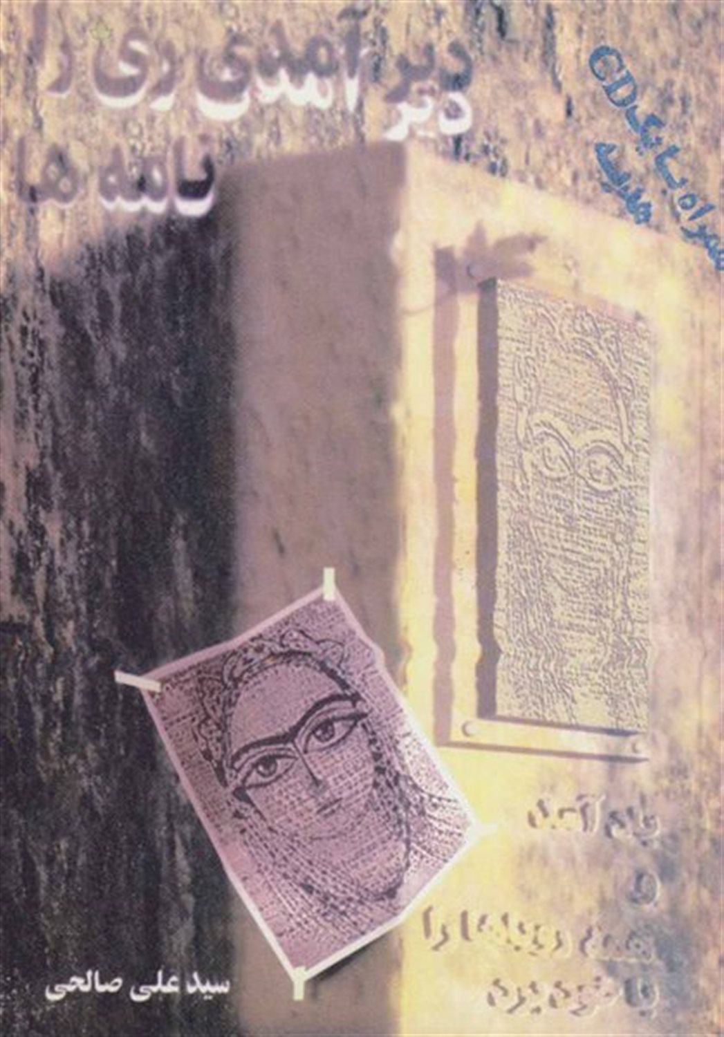 دیرآمدی ری را! باد آمد ...