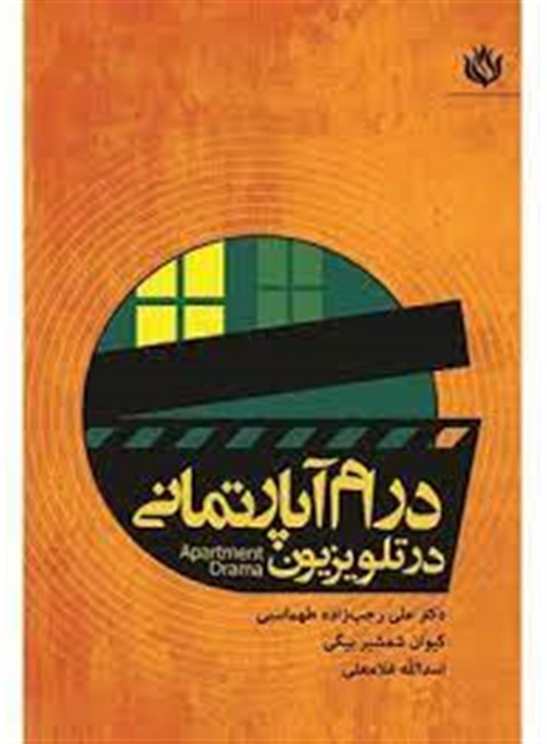 درام آپارتمانی در تلویزیون