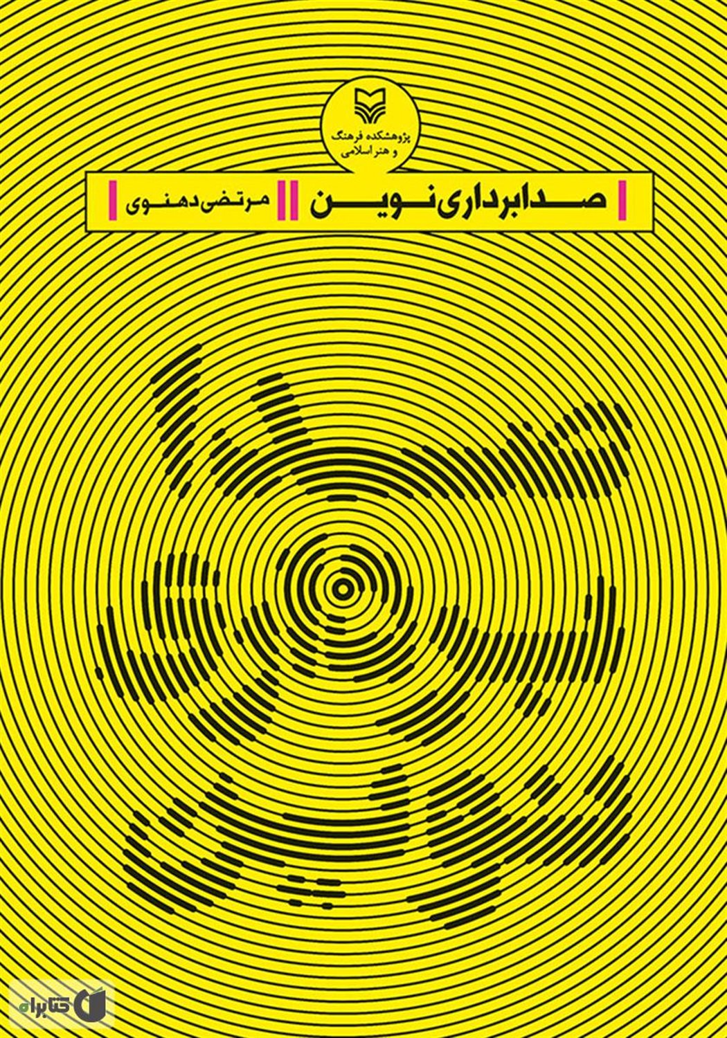 صدابرداری نوین