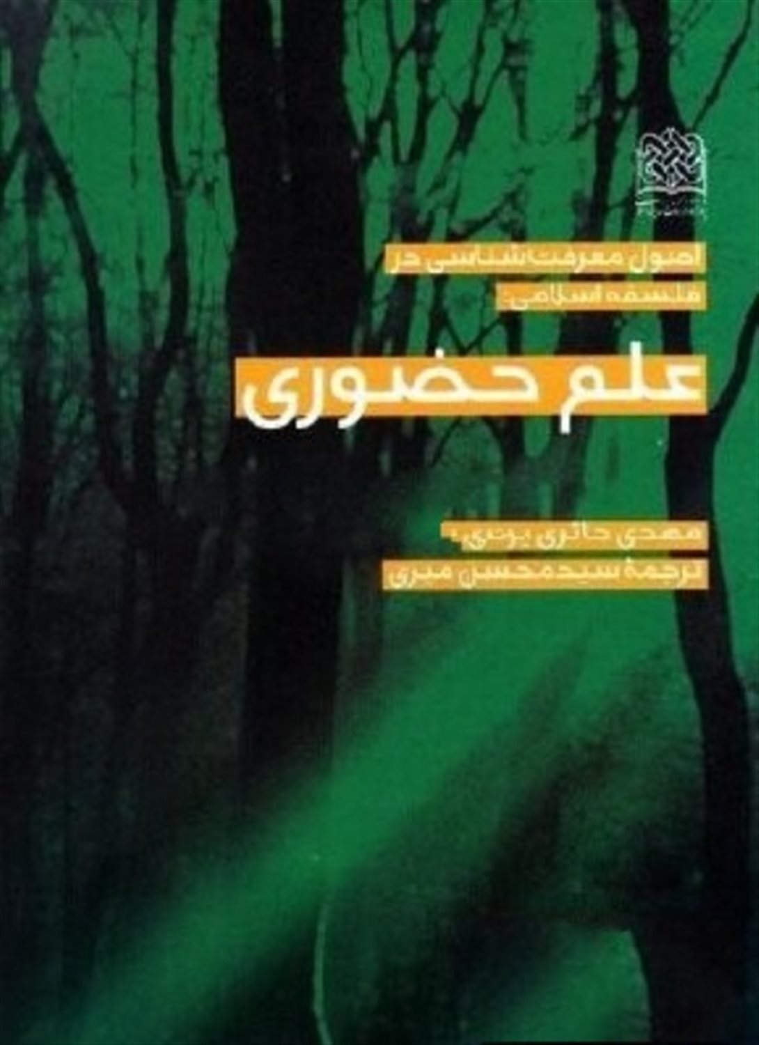 اصول معرفت شناسی در فلسفه اسلامی: علم حضوری