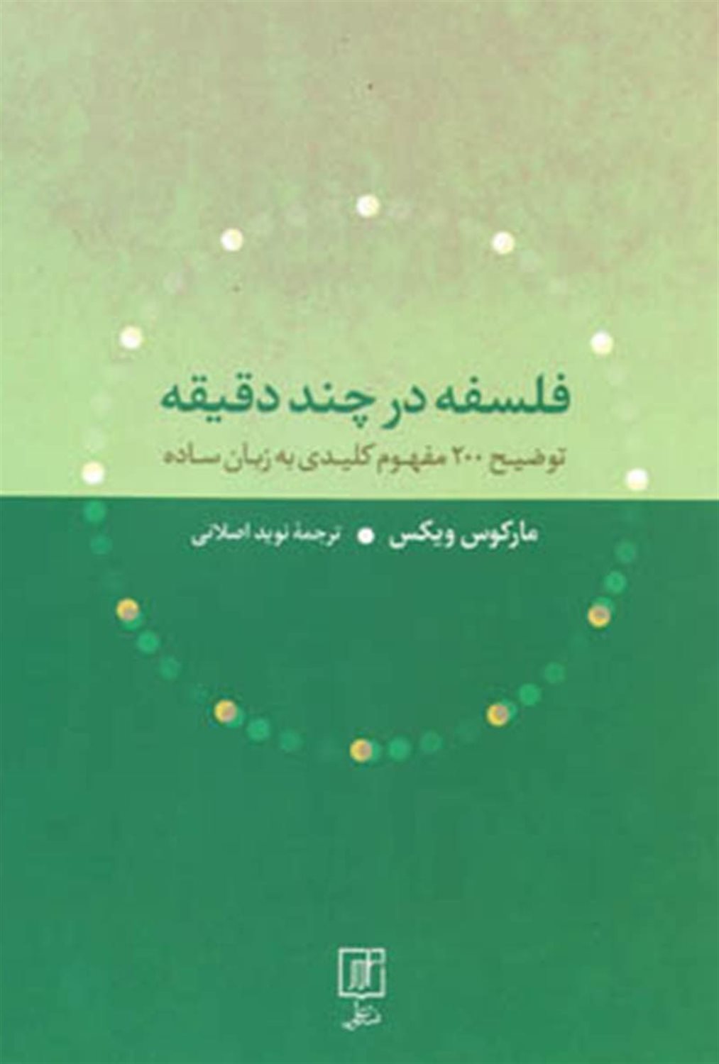 فلسفه در چند دقیقه