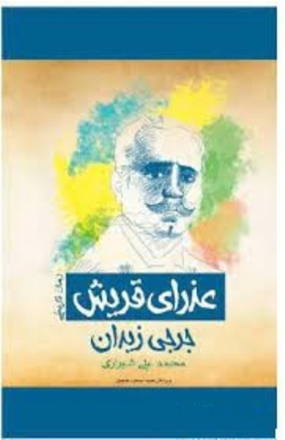 عذرای قریش 