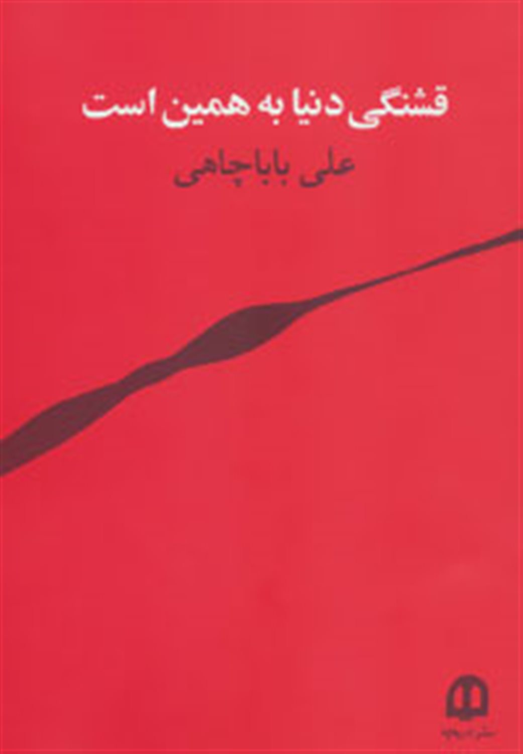 قشنگی دنیا به همین است